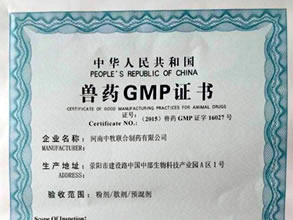 兽药GMP证书